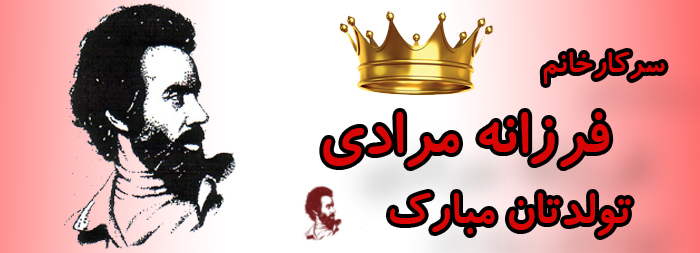 سرکار خانم فرزانه مرادی تولدت مبارک سرکار خانم فرزانه مرادی تولدت مبارک